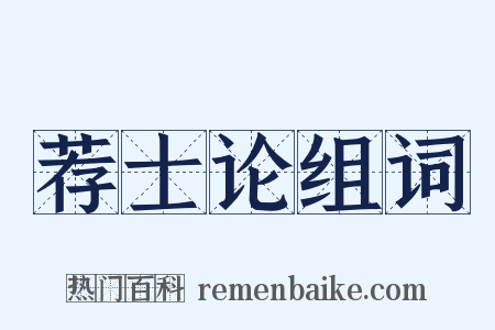 荐士论组词是什么意思的图片